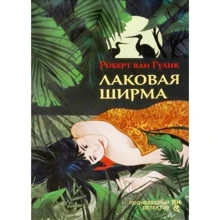 Роберт ван Гулик: Лакова ширма: Виробник Аркадія