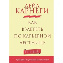 Дейл Карнеги: Как взлететь по карьерной лестнице: Производитель Попурри