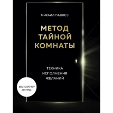 Михайло Павлов: Метод Таємної Кімнати Техніка виконання бажань: Виробник Эксмо