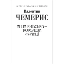Валентин Чемерис: Анна Київська – королева Франції (для слабозорих): Производитель Фолио