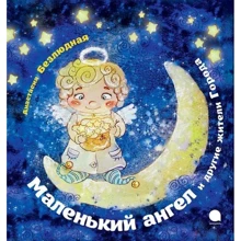 Анастасія Безлюдна: Маленький ангел і інші жителі Міста: Виробник акварель
