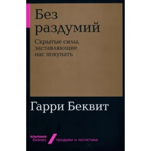 Гаррі Беквіт: Без роздумів. Приховані сили, що змушують нас купувати: Виробник Паблішер