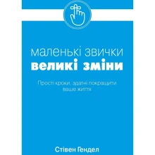 Стівен Генделя: Малі звички, Великі Зміни: Виробник КМ-Букс