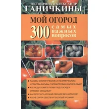 О. Ганичкина, А. Ганичкин: Мой огород. 300 самых важных вопросов: Производитель Оникс