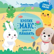 Юлия Шигарова: Кролик Макс учится плавать: Производитель Клевер Медиа Групп