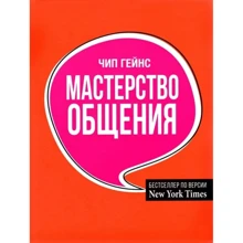 Чип Гейнс: Мастерство общения: Производитель Попурри