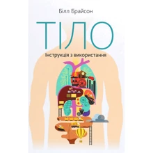 Білл Брайсон: Тіло. Інструкція з использование: Виробник наш формат