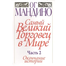 Ог Мандино: Самый великий торговец в мире. Часть 2. Окончание истории: Производитель Попурри