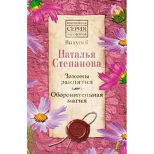 Наталья Степанова: Законы заклятия. Оборонительная магия. Выпуск 6: Производитель Рипол Классик