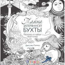 Тайна затерянной бухты. Раскрась и найди свой клад!: Производитель Контэнт