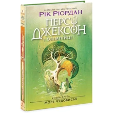 Рік Ріордан: Персі Джексон та олімпійці. Книга 2. Море чудовиськ: Виробник Ранок