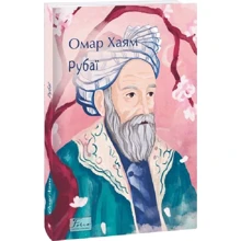 Омар Хайям: Рубаї: Виробник Фолио