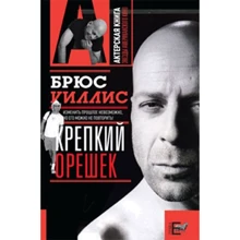 Алексей Грачев: Брюс Уиллис. Крепкий орешек: Производитель АСТ