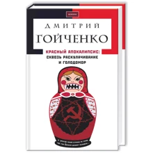 Дмитро Гойченко: Красный апокалипсис. Сквозь раскулачивание и голодомор: Производитель Абабагаламага