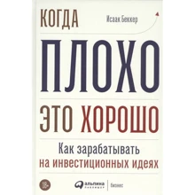 Исаак Беккер: Когда плохо - это хорошо. Как зарабатывать на инвестиционных идеях: Производитель Альпина Паблишер