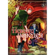 Корэ Ямадзаки: Невеста чародея. Том 5: Производитель Истари Комикс