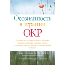 Джон Хершфілд, Том Корбой: Свідомість у терапії ДКР. Посібник з подолання обсесій та компульсій за допомогою технік усвідомленості та когнітивно-поведінкової терапії: Виробник Диалектика