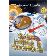 Джеронімо Стілтон: Книга 6. SOS. Миша в космосі!: Производитель Рідна мова