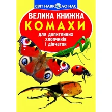 Велика книжка. Комахи: Производитель БАО