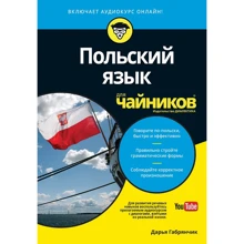 Дарина Габрянчік: Польська мова для чайників: Виробник діалектика