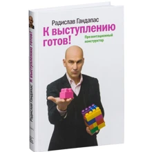 Радислав Гандапас: До виступу готовий! презентаційний конструктор: Виробник Манн, Іванов і Фербер