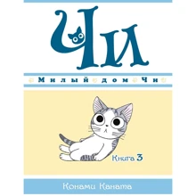 Каната Конамі: Милий будинок Чи. книга 3: Виробник Абетка