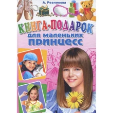 А. Резникова: Книга-подарок для маленьких принцесс: Производитель Рипол Классик