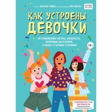 Соня Тейлор: Як улаштовані дівчинки. Про зміни фігури, зовнішність, перепади настрою, а також про гігієну та харчування: Виробник Эксмо