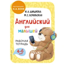 М. Е. Вербовская, И. А. Шишкова: Английский для малышей. Рабочая тетрадь: Производитель Эксмо