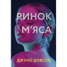 Джуно Доусон: Ринок м’яса: Производитель #книголав