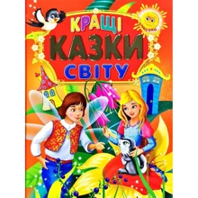 Кращі казки світу: Производитель Промінь