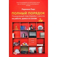 Реджина Лідс: Повний порядок. Потижневий план боротьби з хаосом на роботі, вдома і в голові: Виробник Паблішер