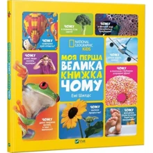 Емі Шилдс: Моя перша велика книжка Чому: Производитель Фактор