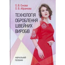 О. В. Абрамова, О. В. Ежова: Технологія оброблення швейних виробів: Производитель Центр Учебной Литературы