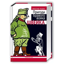 Ярослав Гашек: Пригоди бравого вояка Швейка: Производитель А-БА-БА-ГА-ЛА-МА-ГА