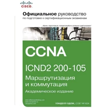Уенделл Одом: Офіційне керівництво Cisco з підготовки до сертифікаційних іспитів CCNA ICND2 200-105: маршрутизація і комутація, академічне видання: Виробник Вільямс