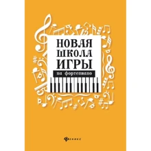 Ірина Королькова, Галина Циганова: Нова школа гри на фортепіано: Виробник Фенікс