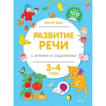 Женя Кац: Развитие речи с играми и заданиями (3-4 года): Производитель Махаон