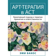 Емі Бакос: Арт-терапія в АСТ. Креативний підхід до терапії прийняття та відповідальності: Виробник Науковий Світ