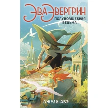 Джулі Абе: Ева Евергрін, полуволшебная відьма: Виробник Абетка