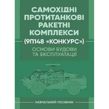 Самохідні протитанкові ракетні комплекси (9П148 «Конкурс») Основи будівництва та експлуатації. Навчальний посібник: Виробник Скіф