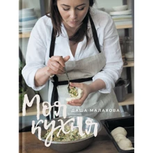 Даша Малахова: Моя кухня: Производитель Yakaboo Publishing