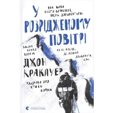 Джон Кракауер: У розрідженому повітрі: Виробник Видавництво Старого Лева