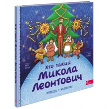 Марія Сердюк: Хто такий Микола Леонтович. Оповідь у малюнках: Виробник АССА