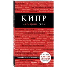 Кипр. 4-е изд.: Производитель Эксмо