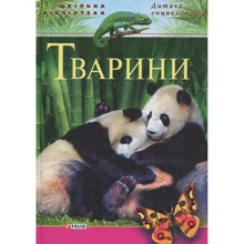Животні. Дитяча енциклопедія: Виробник Фолио