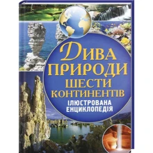 Дива природи шести контінентів. ілюстрована енциклопедія: Виробник Кристал Бук