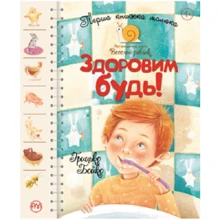 Перша книжка малюка. Здоровим будь!: Производитель Рідна мова