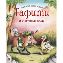 Юлия Бёме: Тафити и старинный клад: Производитель Махаон