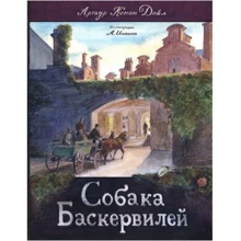 Артур Конан Дойл: Собака Баскервілів: Виробник лабіринт